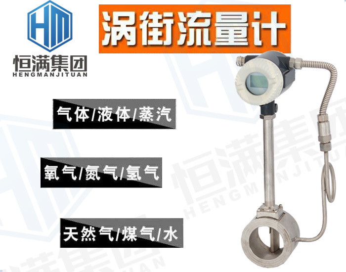 恒滿儀表—渦街流量計應用現(xiàn)場