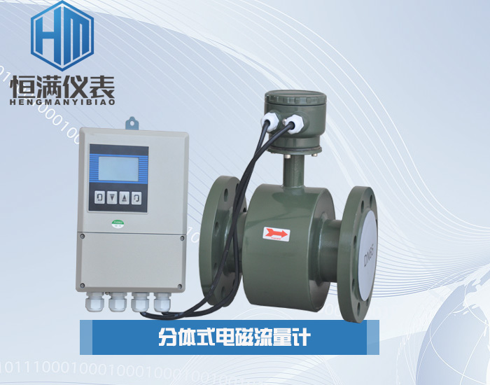 分體式電磁流量計(jì)