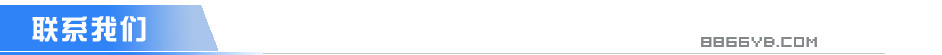 C:\Users\Administrator\Desktop\網(wǎng)站建設各種資料\產(chǎn)品內容標題\聯(lián)系我們.jpg